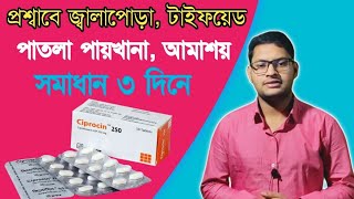 Ciprocin 500 কি কাজ করে  Ciprofloxacin 500mg কি কাজ করে  Antibiotic tablet Square Pharmaceuticals [upl. by Aerdnod]