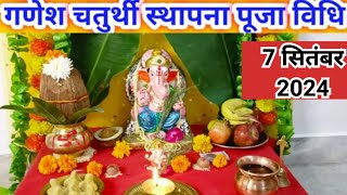 Ganesh chaturthi sthapna Puja vidhi 2024 गणेश चतुर्थी स्थापना पूजा विधि 2024 [upl. by Surtimed]