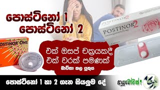 පොස්ටිනෝ 1 හා පොස්ටිනෝ 2 පොස්ටිනෝ postinor1 postinor2 viral MLTAnushikaPerera ආයුබෝවන් [upl. by Anos]