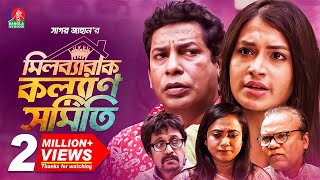 মিলব্যারাক কল্যাণ সমিতি  Full Drama  Mosharraf Karim  Tasnia Farin  EID NATOK 2021 [upl. by Graniela833]