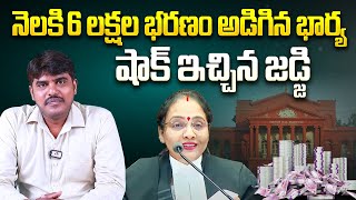 6 లక్షలు భరణం అడిగిన భార్య  Karnataka 6 Lakhs Alimony Case  Karnataka High Court  Aadhan [upl. by Tedmann]