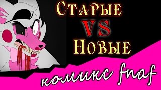 Cтарые vs Новые Комикс Фнаф 2 часть [upl. by Corrine]