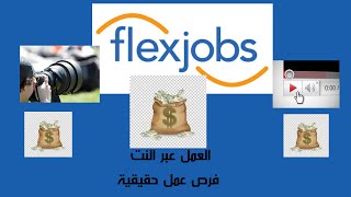 الربح من الانترنت للمبتدئين ماهو موقع فليكس جوبس وكيف يعمل flexjobs [upl. by Littell]