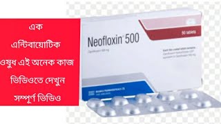 Neofloxin 500 Tablet এর কাজ কি ভিডিওতে। প্রস্রাবের জ্বালাপোড়া। [upl. by Kokoruda8]