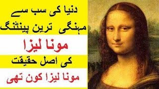 Mona Lisa Painting ki Haqeeqat  Mona Lisa Kon Thi [upl. by Bertolde867]