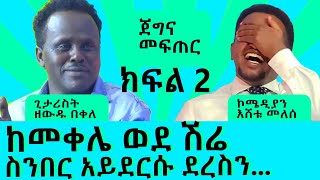 ከመቀሌ ወደ ሽሬ አይደርሱት የለ ደረስን  ክፍል 2  ጀግና መፍጠር ፡ Comedian eshetu  Donkey Tube [upl. by Erialb901]