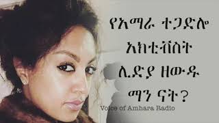 interview of activist lediya zewdu with voice of amhara raduio [upl. by Siro]