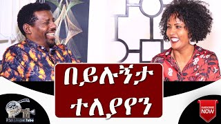 Ethiopian JegolTube በይሉኝታ ተለያየን [upl. by Kornher448]