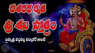 SRI SHANI STOTRAM DASARATHA KRUTA WITH TELUGU LYRICS [upl. by Siugram]