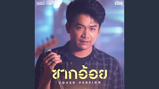 ซากอ้อย Cover Version [upl. by Ardnac]