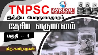 TNPSC  Indian Economy  National Income  1  Kani Murugan  Suresh IAS Academy [upl. by Lizabeth]