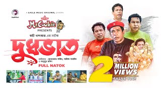 Dudhbhat  দুধভাত  Bangla Natok 2022  Mosharraf Karim  Sarika Sabrin  বাংলা নাটক [upl. by Neladgam]