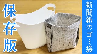 【保存版】サイズ自在！新聞紙のゴミ袋（ゴミ箱）の簡単な作り方  新聞紙・チラシのリサイクル活用 [upl. by Sorazal]