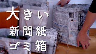 【新聞紙で作るゴミ箱大きいサイズ】Trash can made from newspaper [upl. by Wang]