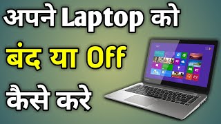 Laptop Off Kaise Kare  Laptop Band Kaise Kare  How To Shut Down Laptop [upl. by Aenneea]