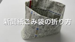 【新聞紙ごみ袋の折り方】ポリ袋の代わりに、「新聞紙ごみ袋」を活用 [upl. by Schenck559]