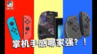 让Switch如虎添翼！HORI与良值Pad Pro横向对比评测体验 [upl. by Halyhs466]