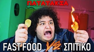 Fast Food VS Σπιτικό  Πατατάκια [upl. by Ierbua]